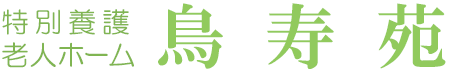 鳥寿苑